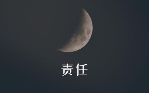 承担责任，成就自己｜演讲稿