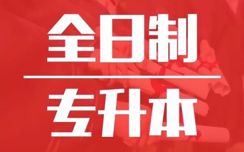 专升本的心得体会100字（专升本心得体会600字）